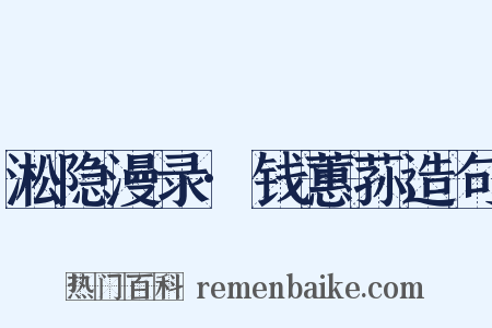 淞隐漫录·钱蕙荪造句是什么意思的图片